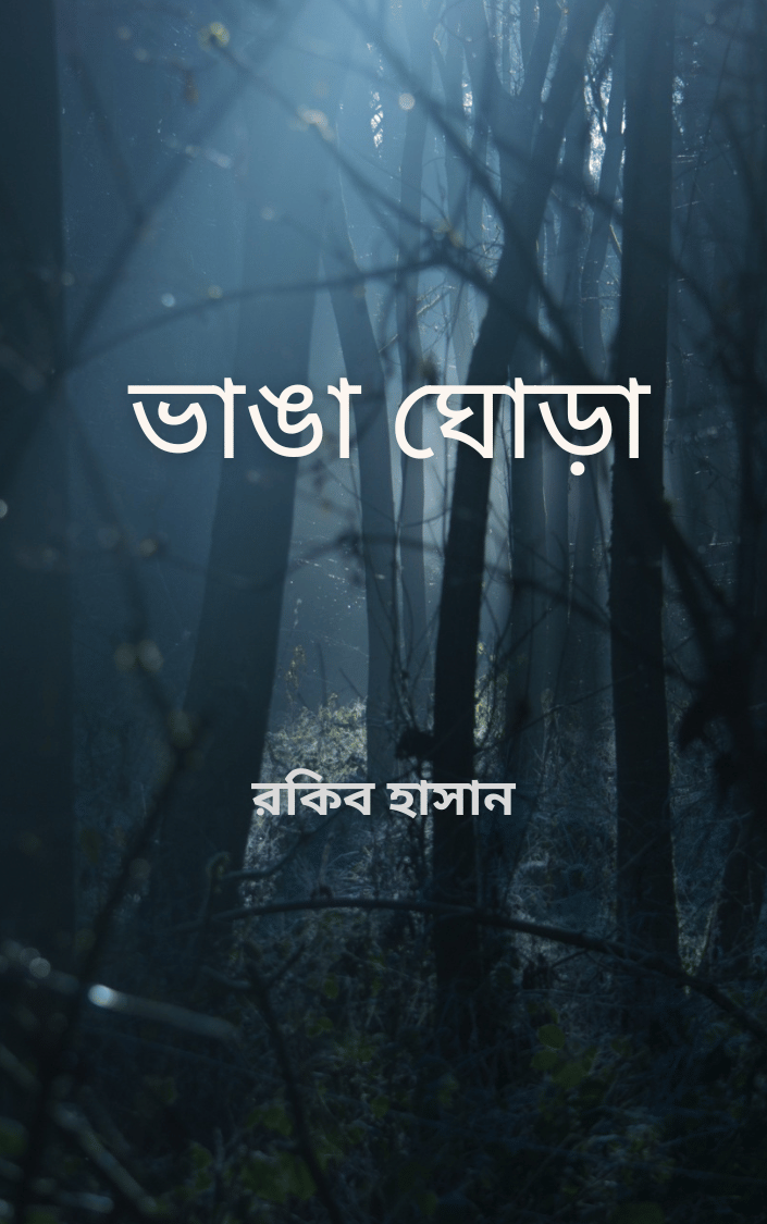 ভাঙা ঘোড়া